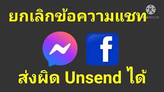 วิธี Unsend​ ยกเลิกข้อความแชท ใน Messenger​ ส่งผิด ยกเลิกได้ ล่าสุด 2021​