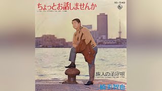 三橋美智也　旅人の子守唄(1972年)【超名曲・グルーヴ歌謡・HQレコードサウンド】