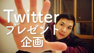 Twitterプレゼント企画の方法とポイント