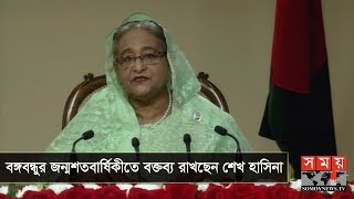 বঙ্গবন্ধুর জন্মশতবার্ষিকীতে বক্তব্য রাখছেন শেখ হাসিনা  | 100 years of mujib