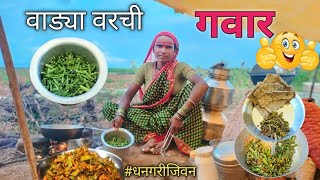 आईने वाड्यावर बनवलेली झनझनीत (गवार रेसिपी)🤠🔥🙌#youtube #dhangarijivan #marathi #marathirecipe