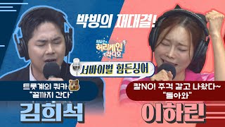 [#힘든싱어 EP11/최일구의 허리케인 라디오] 박빙의 재대결!  김희석 vs 이하린｜서바이벌 힘든싱어_240927(금)