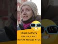 НОВАЯ ВЫПЛАТА ДЛЯ ТЕХ У КОГО ПЕНСИЯ МЕНЬШЕ 16 ТЫС первыешаги пенсионныйфонд выплата