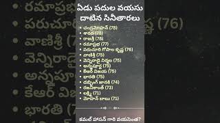 వయసు మీదపడ్డ అలనాటి సినీ ప్రముఖులు #ఏడు పదుల వయసు దాటిన ప్రముఖ తారలు #నటీనటుల వయసులు