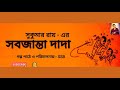 sobjanta dada সবজান্তা দাদা sukumar ray comedy funny story audio story rudra ssb