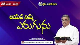 ఉదయకాల దైవసందేశం || 25 - JAN - 2025 || ఆయన నిన్ను ఎరుగును