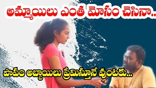 అమ్మాయి లు కేవలం ప్రేమిస్తారు... కానీ అబ్బాయిలు ప్రాణాలే ఇస్తారు 😔😔| true love | Love storts