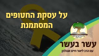 עשר בעשר על עסקת החטופים המסתמנת | הרב ליאור חיים אנגלמן