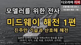 모델러를위한전사 1, 미드웨이 해전 1편