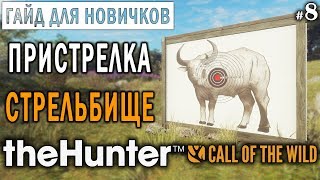 theHunter Call of the Wild #8 🔫 - Пристрелка и Стрельбище - ГАЙД для Начинающих