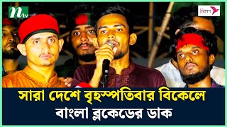 সারা দেশে বৃহস্পতিবার বিকেলে বাংলা ব্লকেডের ডাক | NTV News