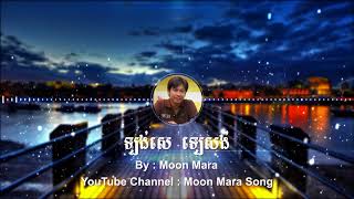 ឡង់សេ ឡេសង់ | មូន ម៉ារ៉ា Moon Mara | Moon Mara Song