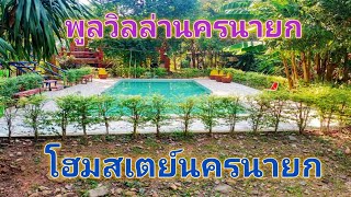 EP103.รีสอร์ทนครนายก รีสอร์ทติดลำธาร ที่ดินติดคลอง ต.สาริกา นครนายก สนใจติดต่อ 0870987939-0887902134