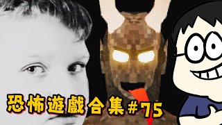 【阿津】恐怖遊戲合集#75 | 這boy到底在跨三小