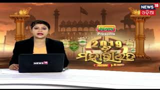 News18 Mahanagar | ବଡ଼ ଖବର ଟ୍ୱିନ-ସିଟି କଟକ ଭୁବନେଶ୍ୱରରୁ | April 28, 2019