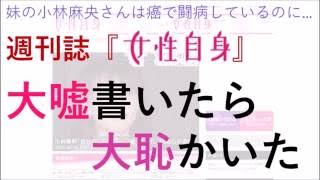 妹の小林麻央さんは癌で闘病しているのに…週刊誌『女性自身』の光文社大恥！小林麻耶さん謂れなき侮辱