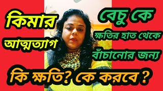 বেচু কে বিরাট ক্ষতির হাত থেকে বাঁচাতে  কিমা নিজের আত্মসম্মান বলিদান দিয়ে অপমানিত হলো ?😱