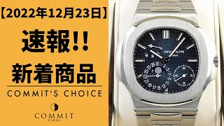 【速報！】2022年12月23日の新着商品をご紹介！