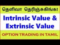 Intrinsic Value and Extrinsic Value in Option Trading in Tamil | JD's Share Market in Tamil Channel