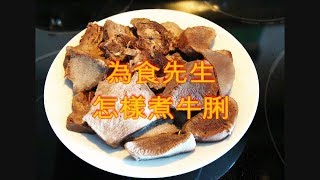 怎樣煮牛脷 - 零失敗