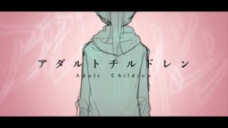 【創作】アダルトチルドレン【PV】