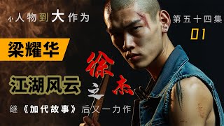 【#徐杰江湖故事全集】【第五十四集】01 梁耀华 有声书 | 睡前故事 | 江湖故事會 | 脱口秀 | 助眠 | 单口相声 | 江湖故事集