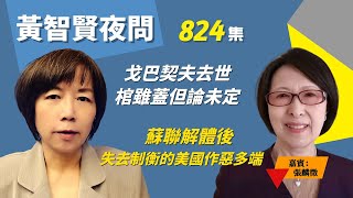 2022.09.01  黃智賢夜問  824集  戈巴契夫去世  棺雖蓋但論未定！  蘇聯解體後  失去制衡的美國作惡多端！（嘉賓：張麟徵）