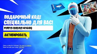 ПОДАРОЧНЫЙ КОД от EPIC GAMES ДЛЯ ВСЕХ ИГРОКОВ В ФОРТНАЙТ!