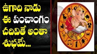 ఉగాది పంచాంగం Must Known Facts about Panchangam On Ugadi | Ayushmanbhava Creations