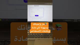 📝 مش عارف تحل الواجب؟ الأداة دي هتحله وتشرحلك بسهولة! 🌟 #مذاكرة_اونلاين #ai #طلاب #حل_الواجبات