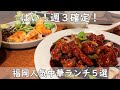 福岡・博多ランチ５選｜毎日通いたくなるお店！今回は大人気の美味しい中華ランチを５店舗ご紹介｜あなたはどのお店がお好み？