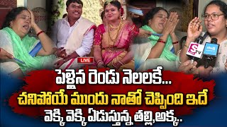 🔴LIVE : పెళ్ళైన రెండు నెలలకే... | Rajahmundry Dowry Incident | Latest Telugu News | #SumanTV Live