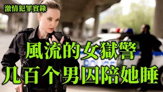 情罪录，乱情的女狱警