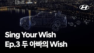 Sing Your Wish | Ep.3 두 아빠의 Wish | 현대자동차