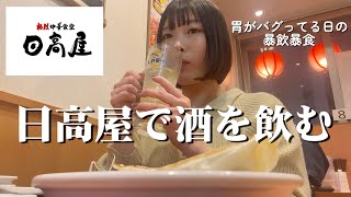 【日高屋】ひたすら酒を飲んで食べるだけの休日【女ひとり】