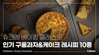 파티셰 공은숙 “슈크레 베이킹 클래스의 인기 구움과자 \u0026 케이크”ㅣColoso_trailer