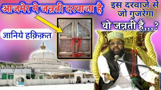 Ajmer Sharif Me Jannati Darwaza | Jannati Darwaza Ajmer Sharif | Jannati Darwaze Haqiqat Bayan