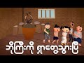 ဘိုကြီးကိုရှာတွေ့သွားပြီ | Myanmar cartoon new 2024 | MMSA