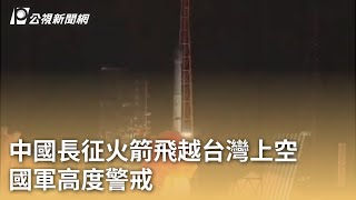 中國長征火箭飛越台灣上空 國軍高度警戒｜20231110 公視早安新聞