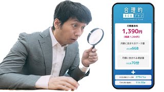 6GBで1390円の衝撃　格安SIM 日本通信の新プラン「合理的みんなのプラン」がお得すぎる