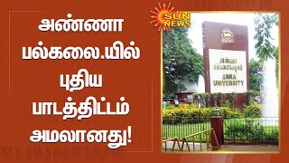 அண்ணா பல்கலை.யில்  பொறியியல் படிப்புகளுக்கு புதிய பாடத்திட்டம் அமலானது | Anna University |Tamil News