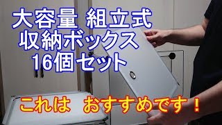 大容量 組立式 収納ボックス 16個セット 買ってみた！