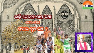 ସଂସାର ବୃକ୍ଷ କଣ ?#odishamobiletv   #jayjagannath  #jayshreeram #jaysrikrishna #prabachan