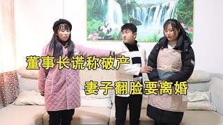 董事长谎称破产，妻子翻脸要离婚，两年后回家才知女主已换人