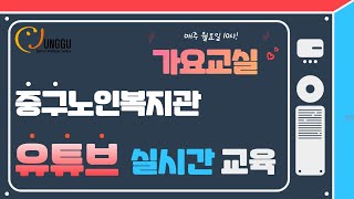 21-실시간수업_가요교실(21.06.09)