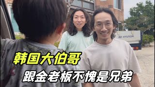 終於見到韓國大伯哥了！婆婆也壹起吃飯，咋都留長發了？