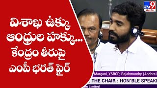 విశాఖ ఉక్కు ఆంధ్రుల హక్కు...కేంద్రం తీరుపై ఎంపీ భరత్ ఫైర్ - TV9