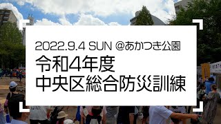 令和4年度 中央区総合防災訓練（2022年9月4日 あかつき公園にて撮影）