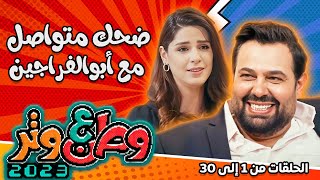 ضحك متواصل مع أبو الفراجين في مسلسل وطن ع وتر 2023