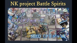 【バトルスピリッツ】OO（ダブルオー） vs SEED（フリジャス）【対戦動画】